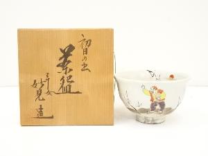 京焼　今岡妙見造　初日の出茶碗（共箱）